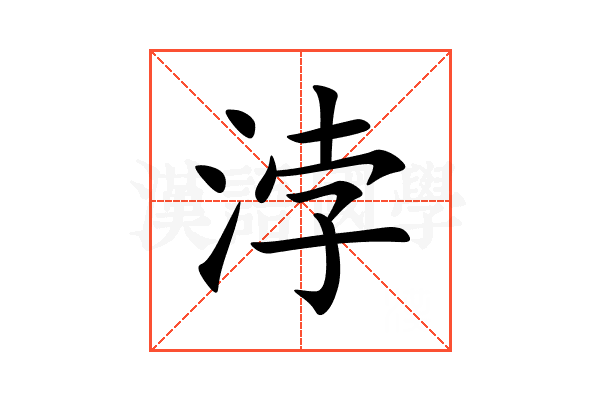 浡