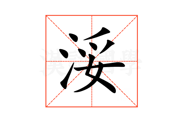 浽
