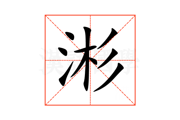 涁