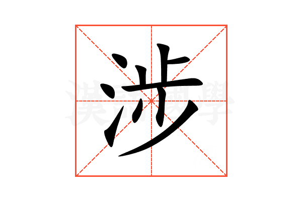 涉