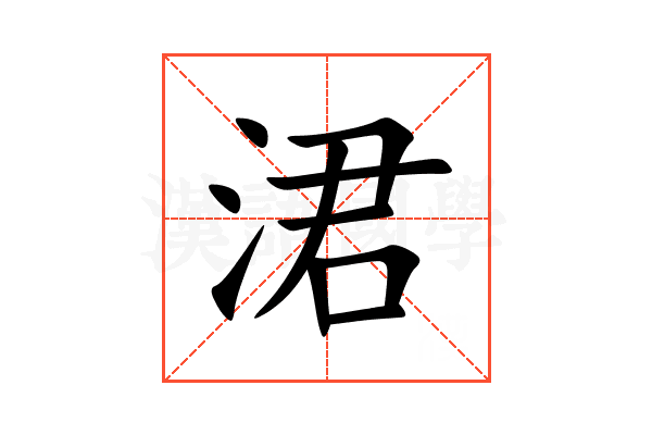 涒