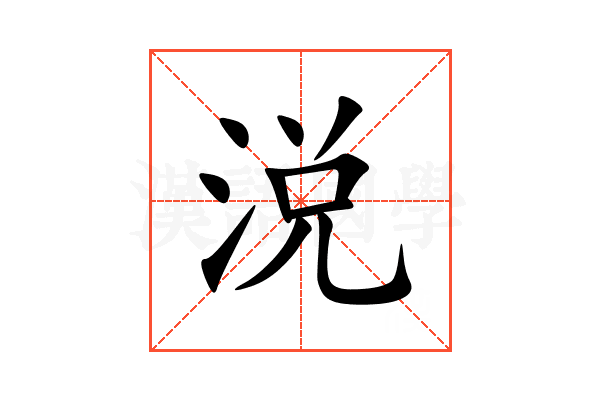 涚
