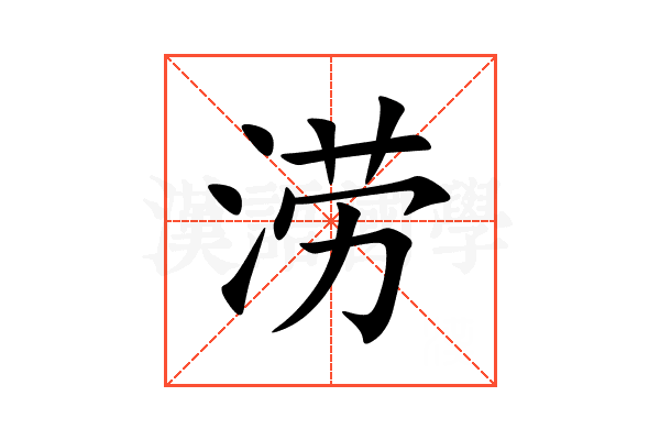 涝