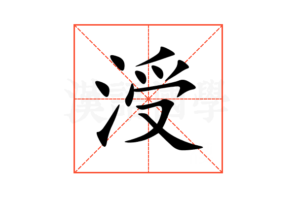 涭