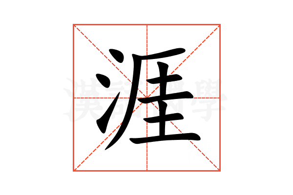 涯