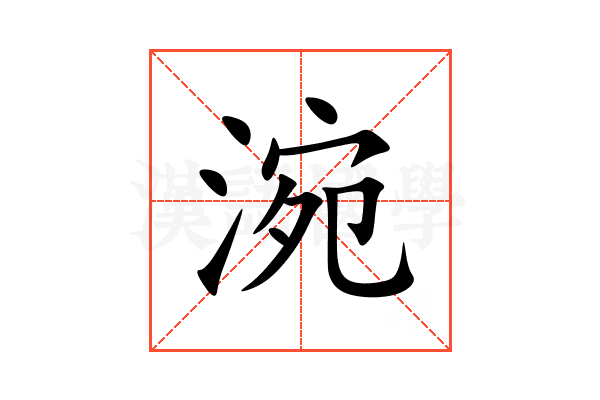 涴