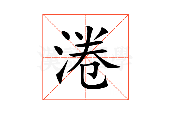 淃