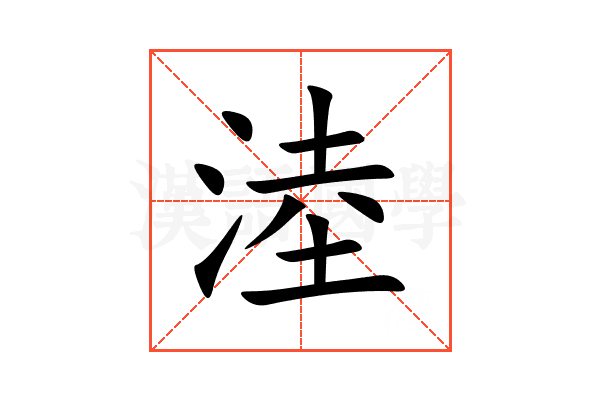 淕