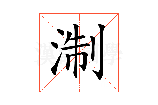 淛