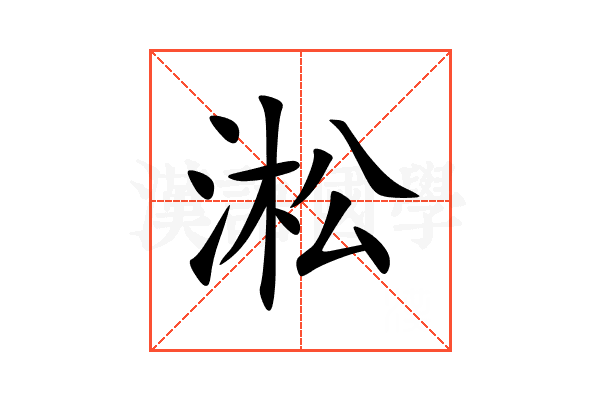 淞