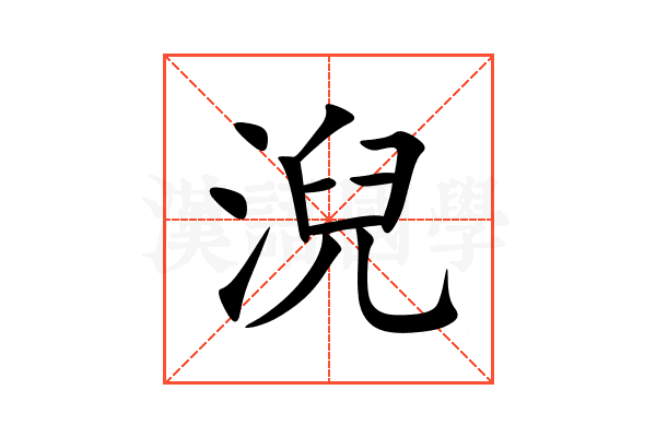 淣