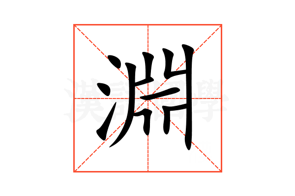 淵