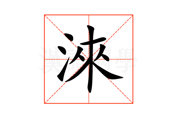 淶