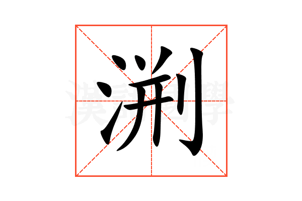 渆
