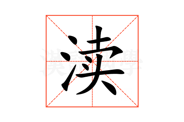 渎