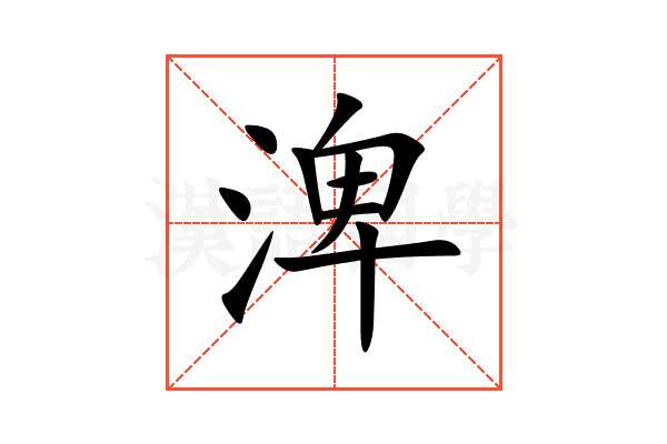 渒