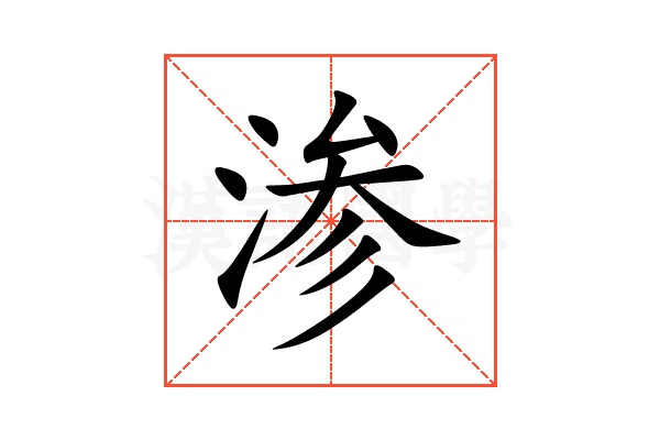 渗