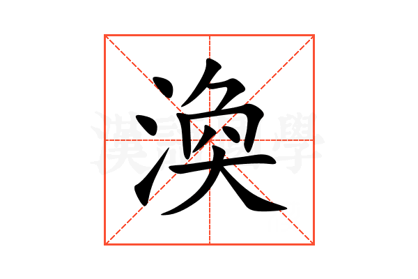 渙