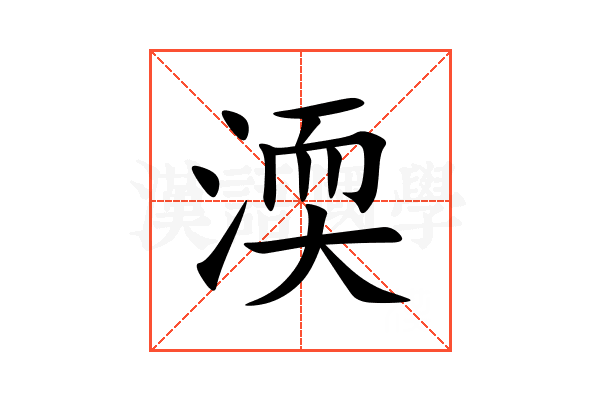 渜