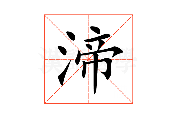 渧