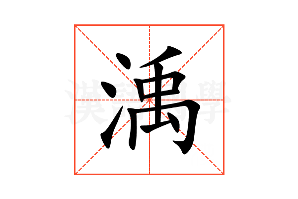 渪