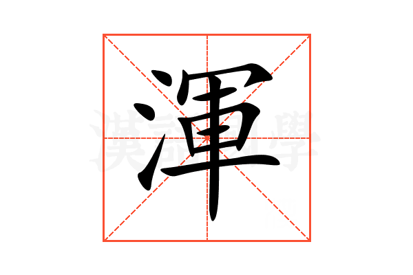渾