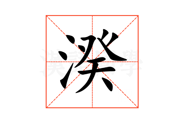 湀