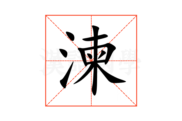湅