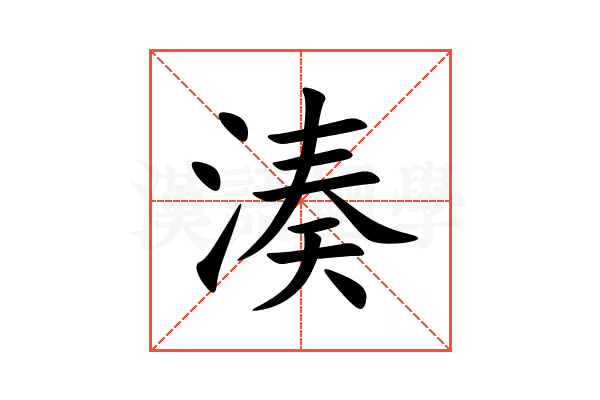 湊
