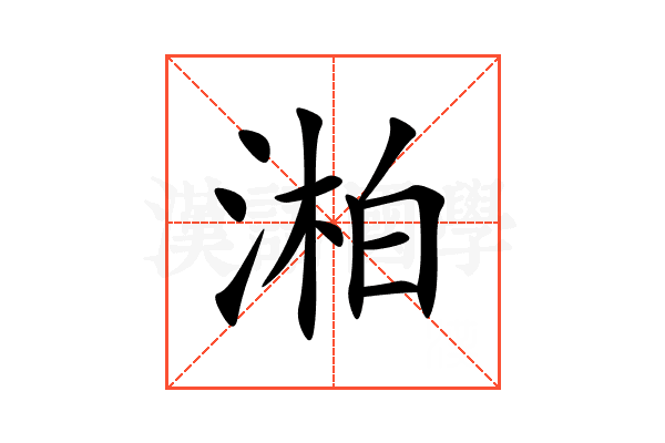 湐