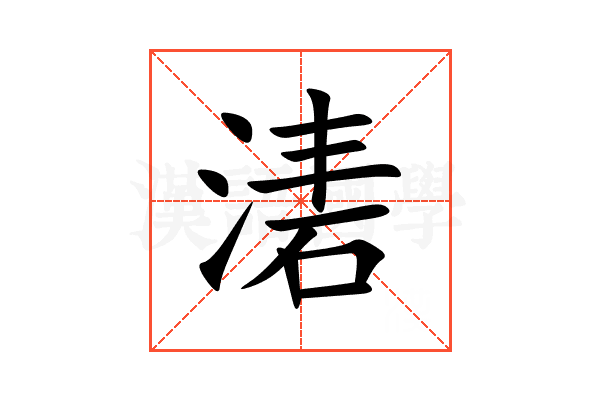 湱