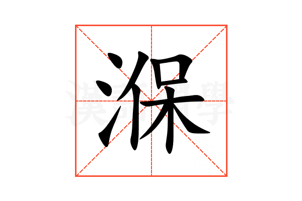 湺