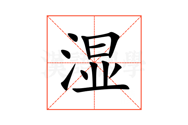 湿