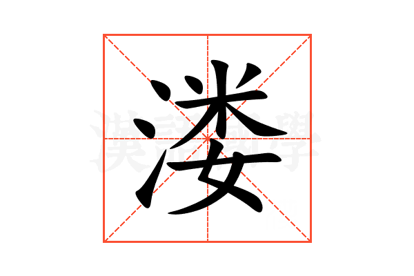 溇
