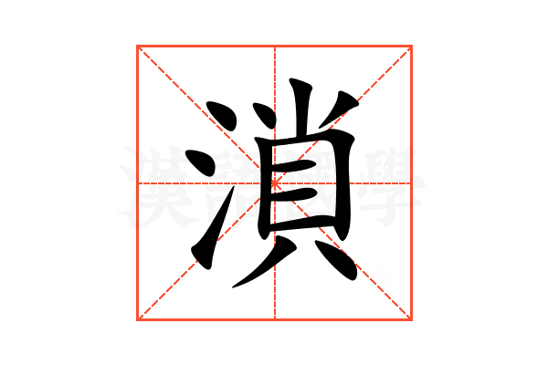 溑