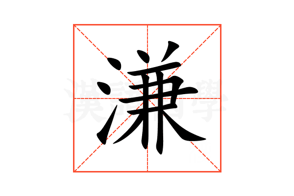 溓