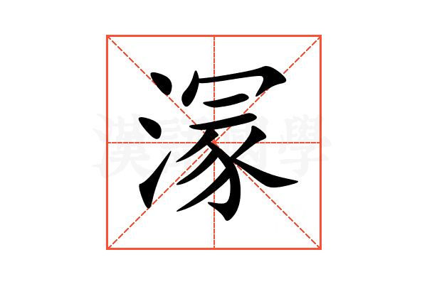 溕