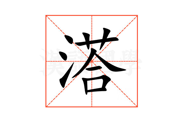 溚