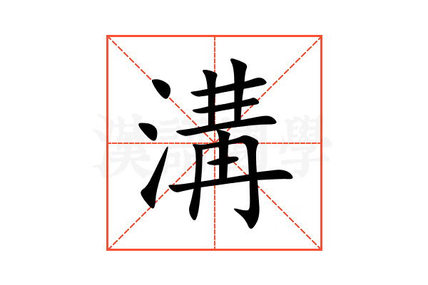 溝
