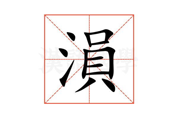 溳