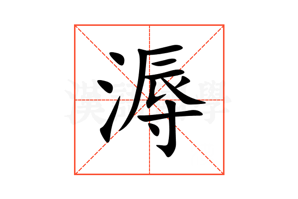 溽