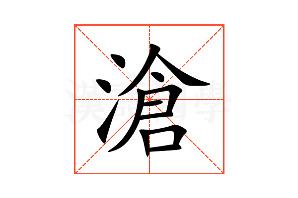 滄