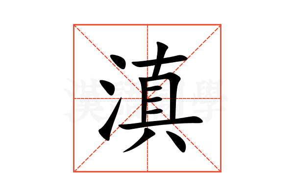 滇