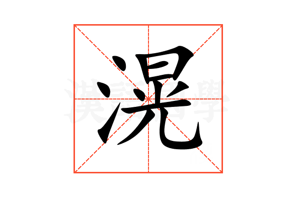 滉