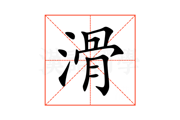 滑