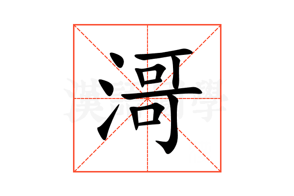 滒