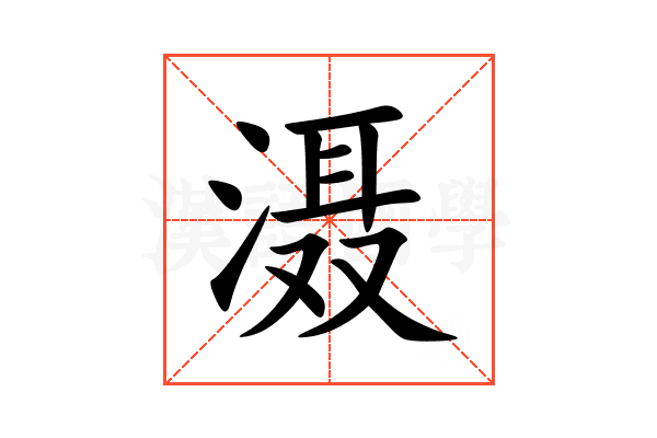 滠