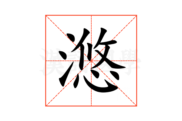 滺