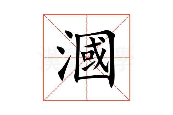 漍