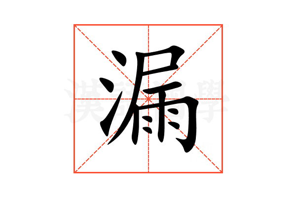 漏